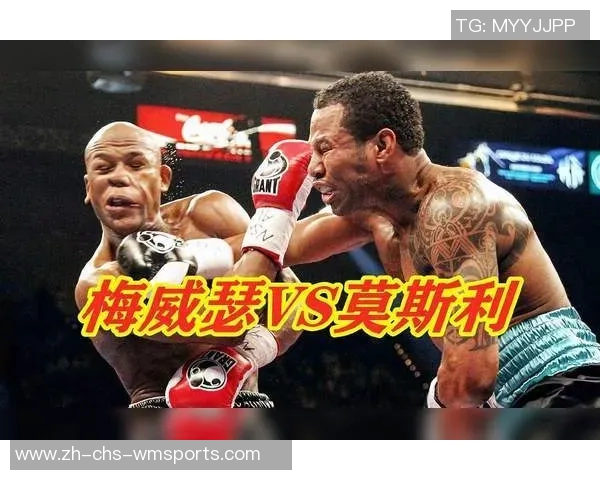 梅威瑟与莫斯利巅峰对决解析拳坛传奇的荣耀与挑战