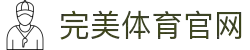 完美体育官网 - 完美体育官方APP下载入口